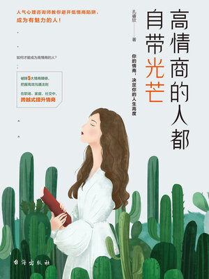 cover image of 高情商的人都自带光芒